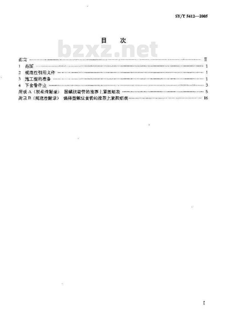 SY/T 5412-2005 下套管作业规程