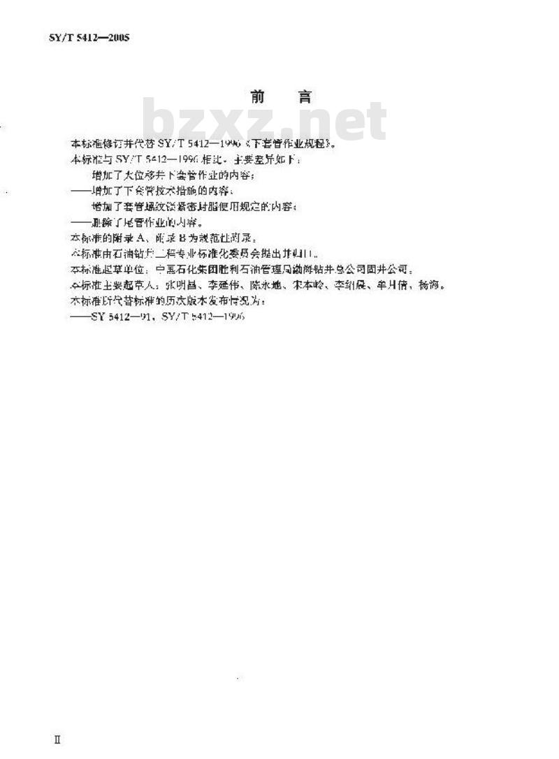SY/T 5412-2005 下套管作业规程