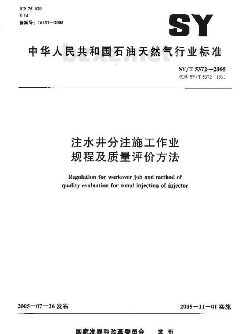 SY/T 5372-2005 注水井分注施工作业规程及质量评价方法