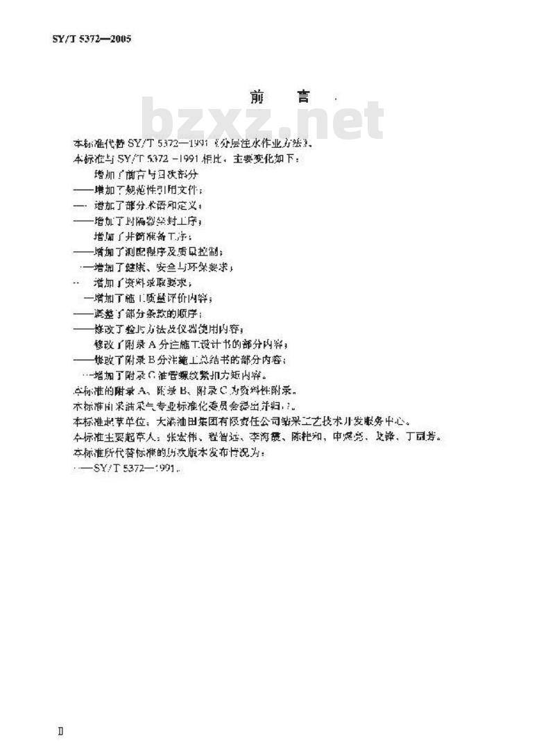 SY/T 5372-2005 注水井分注施工作业规程及质量评价方法