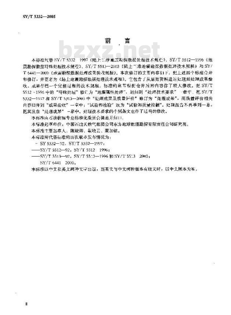 SY/T 5332-2005 陆上地震勘探数据处理技术规程