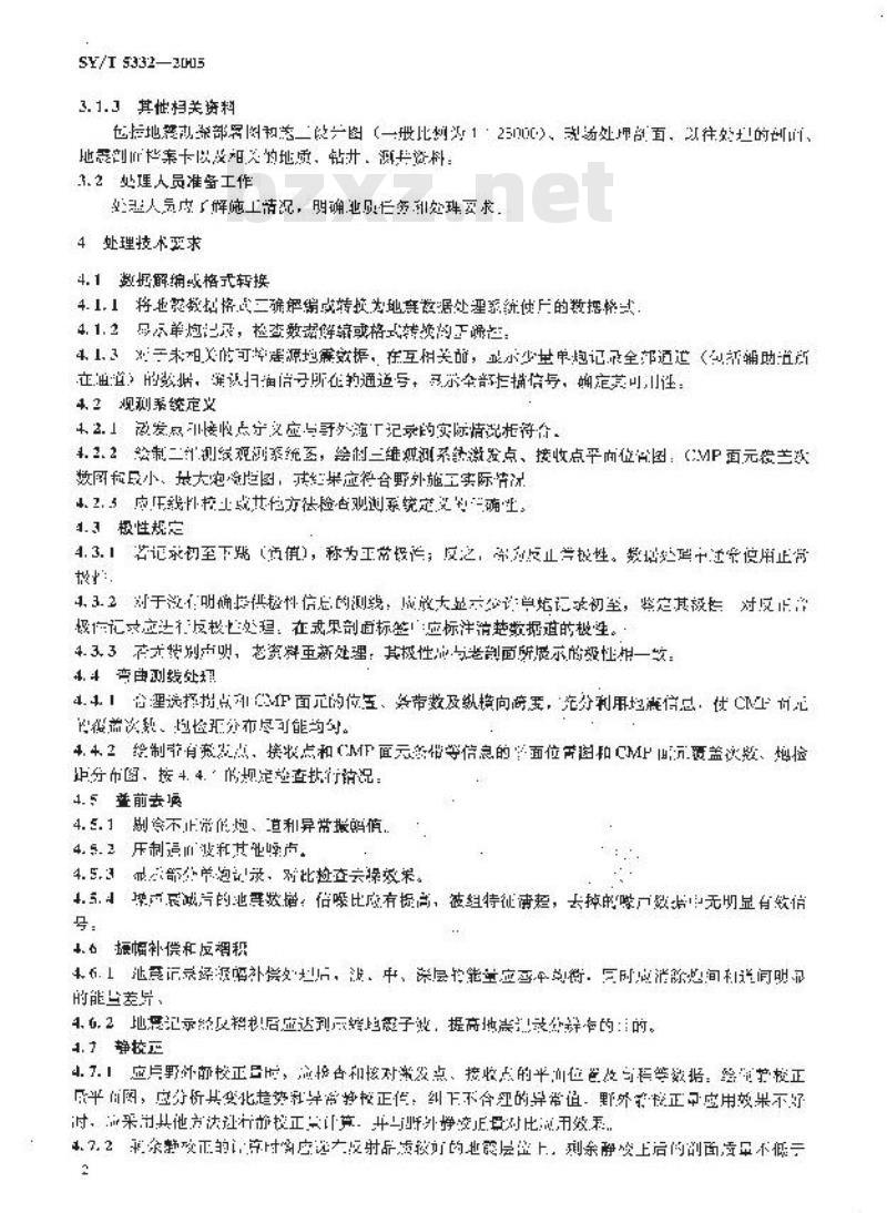SY/T 5332-2005 陆上地震勘探数据处理技术规程