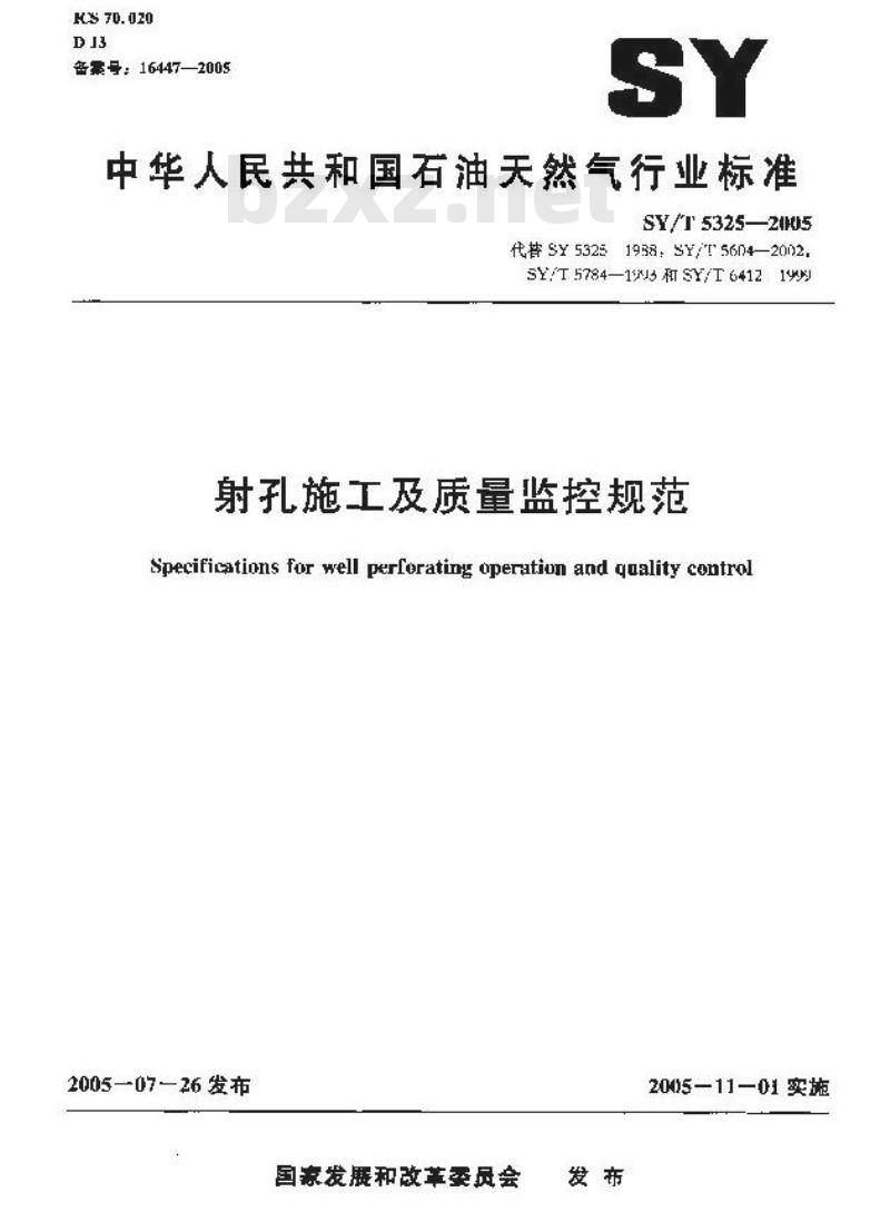 SY/T 5325-2005 射孔施工及质量监控规范