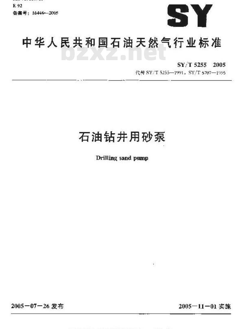 SY/T 5255-2005 石油钻井用砂泵