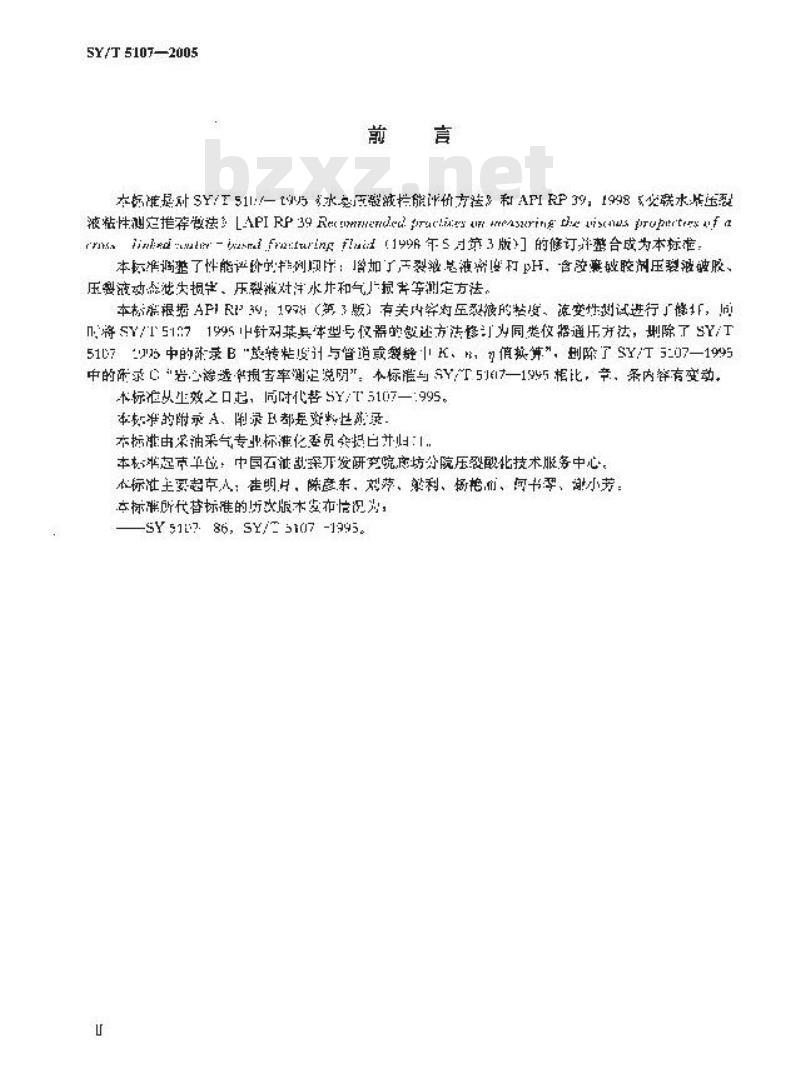 SY/T 5107-2005 水基压裂液性能评价方法