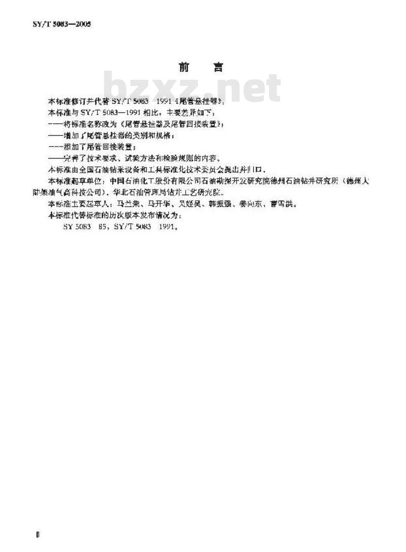 SY/T 5083-2005 尾管悬挂器及尾管回接装置