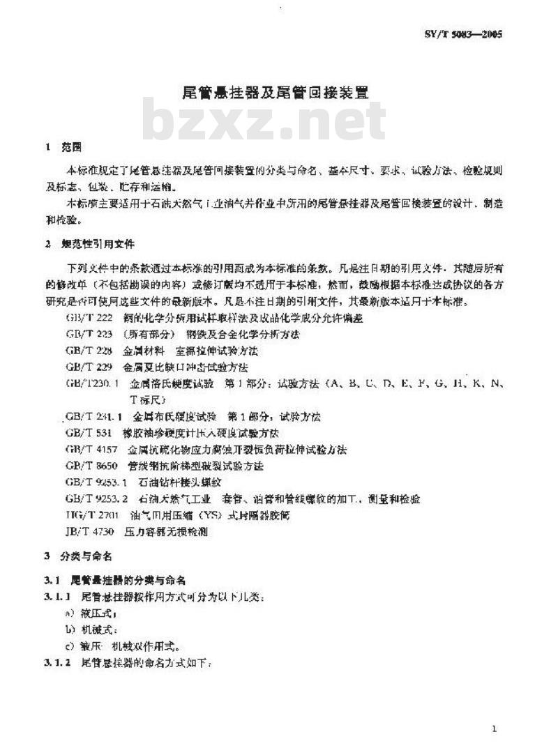 SY/T 5083-2005 尾管悬挂器及尾管回接装置