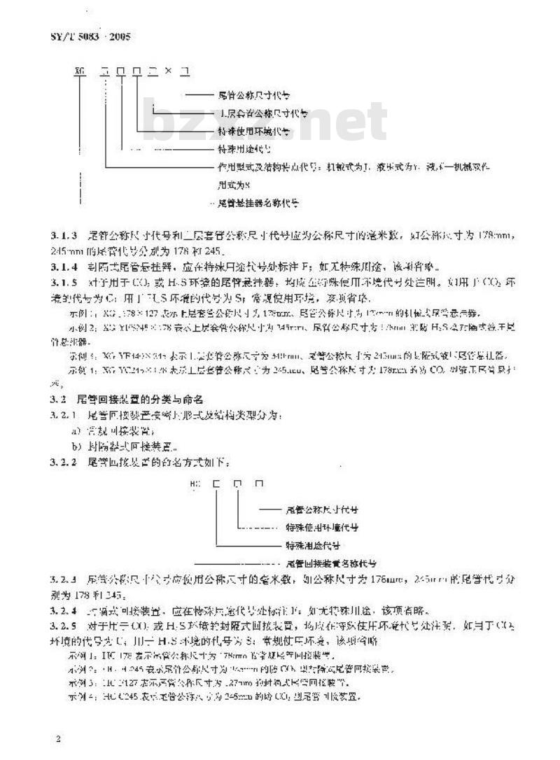 SY/T 5083-2005 尾管悬挂器及尾管回接装置