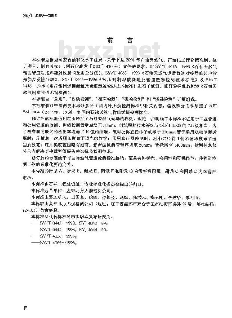 SY/T 4109-2005 石油天然气钢质管道无损检测
