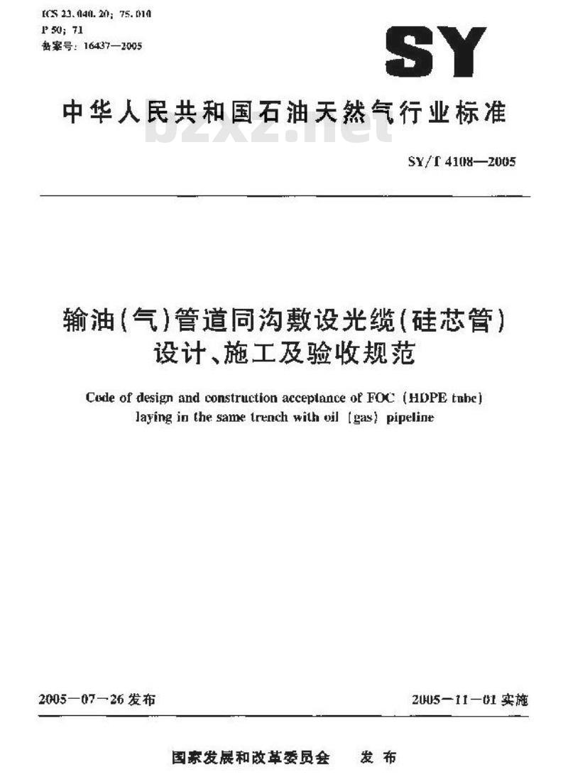 SY/T 4108-2005 输油(气)管道同沟敷设光缆(硅芯管)设计、施工及验收规范