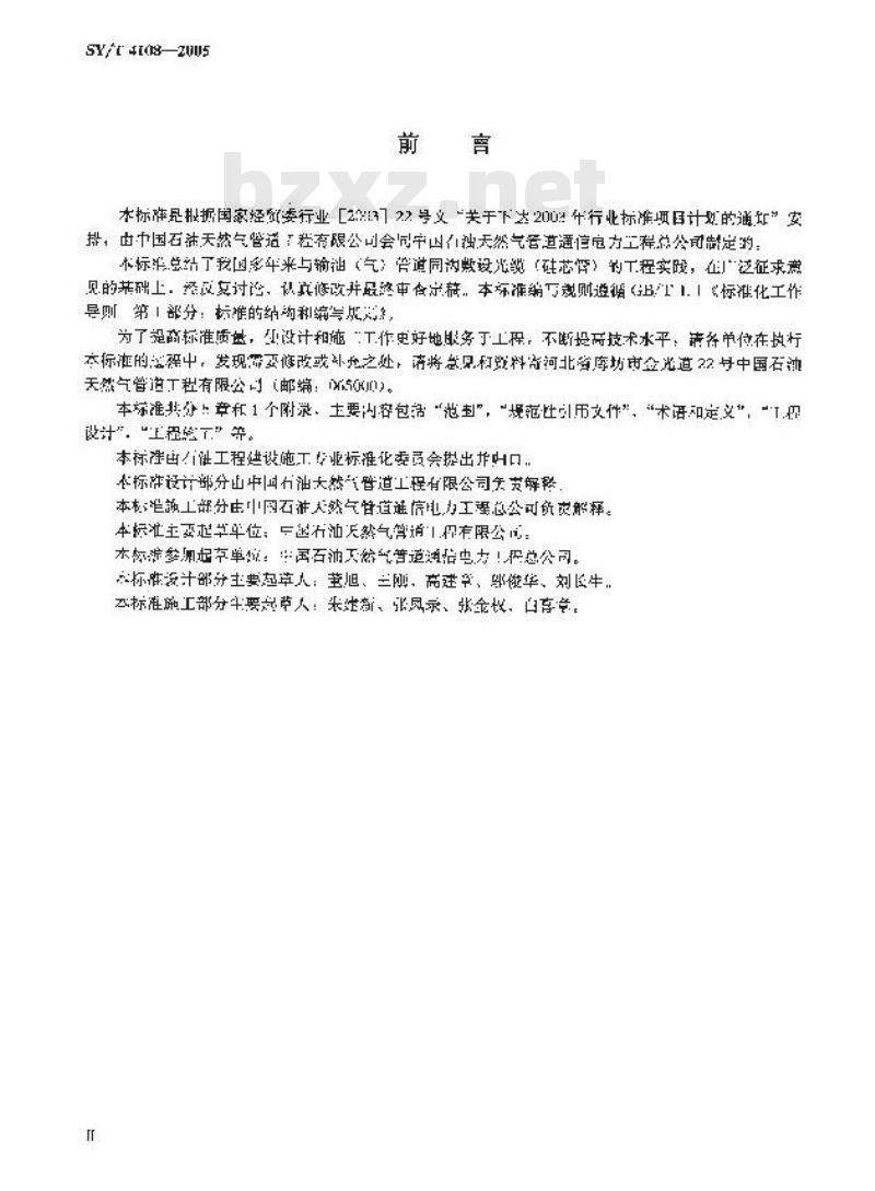 SY/T 4108-2005 输油(气)管道同沟敷设光缆(硅芯管)设计、施工及验收规范
