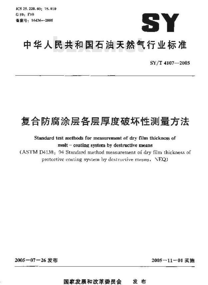 SY/T 4107-2005 复合防腐涂层各层厚度破坏性测量方法