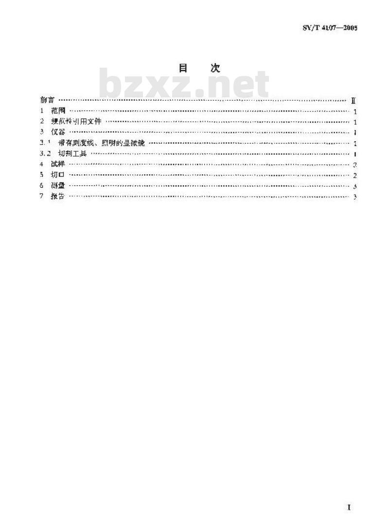 SY/T 4107-2005 复合防腐涂层各层厚度破坏性测量方法