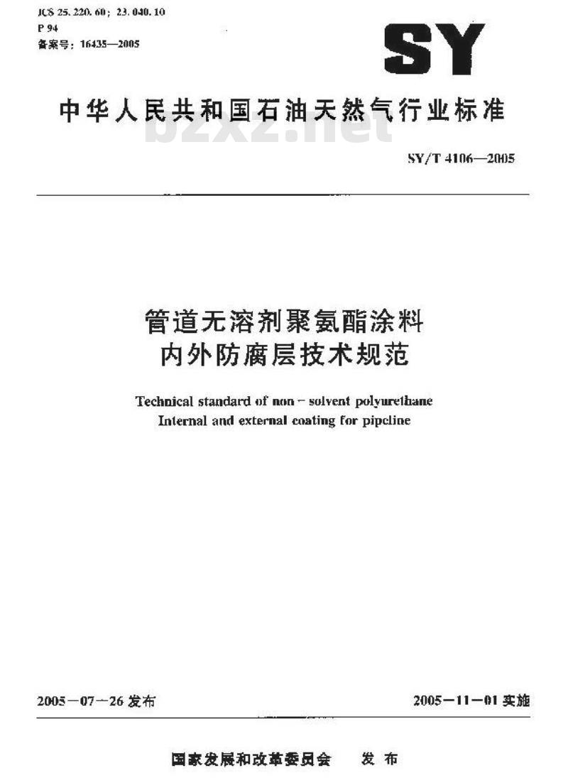 SY/T 4106-2005 管道无溶剂聚氨酯涂料内外防腐层技术规范