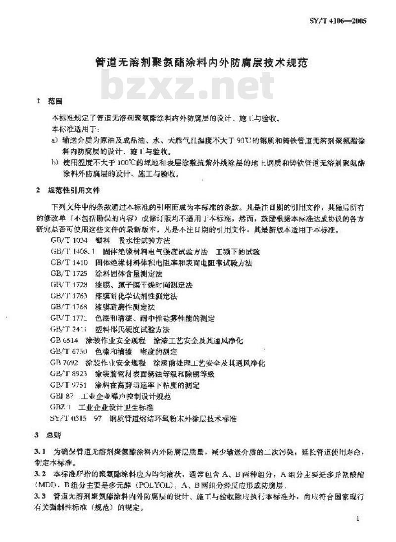 SY/T 4106-2005 管道无溶剂聚氨酯涂料内外防腐层技术规范