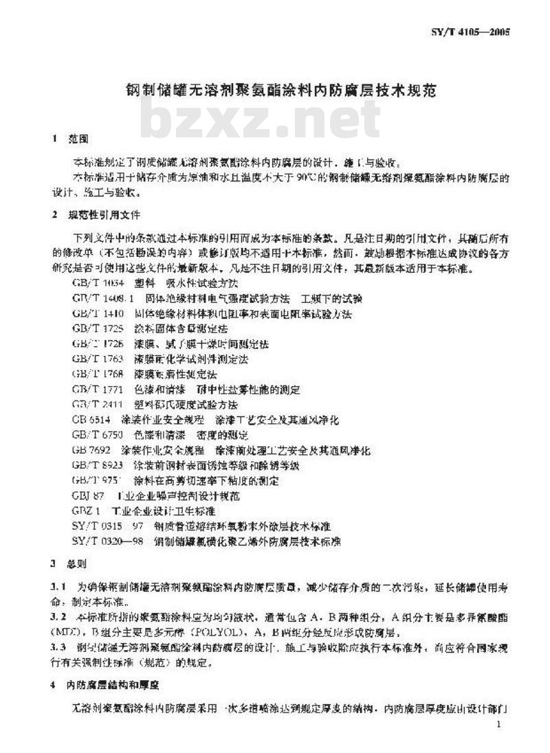 SY/T 4105-2005 钢制储罐无溶剂聚氨酯涂料内防腐层技术规范