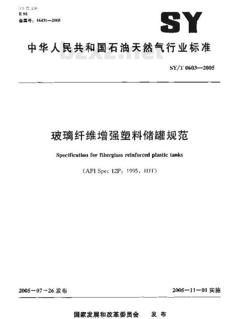 SY/T 0603-2005 玻璃纤维增强塑料储罐规范