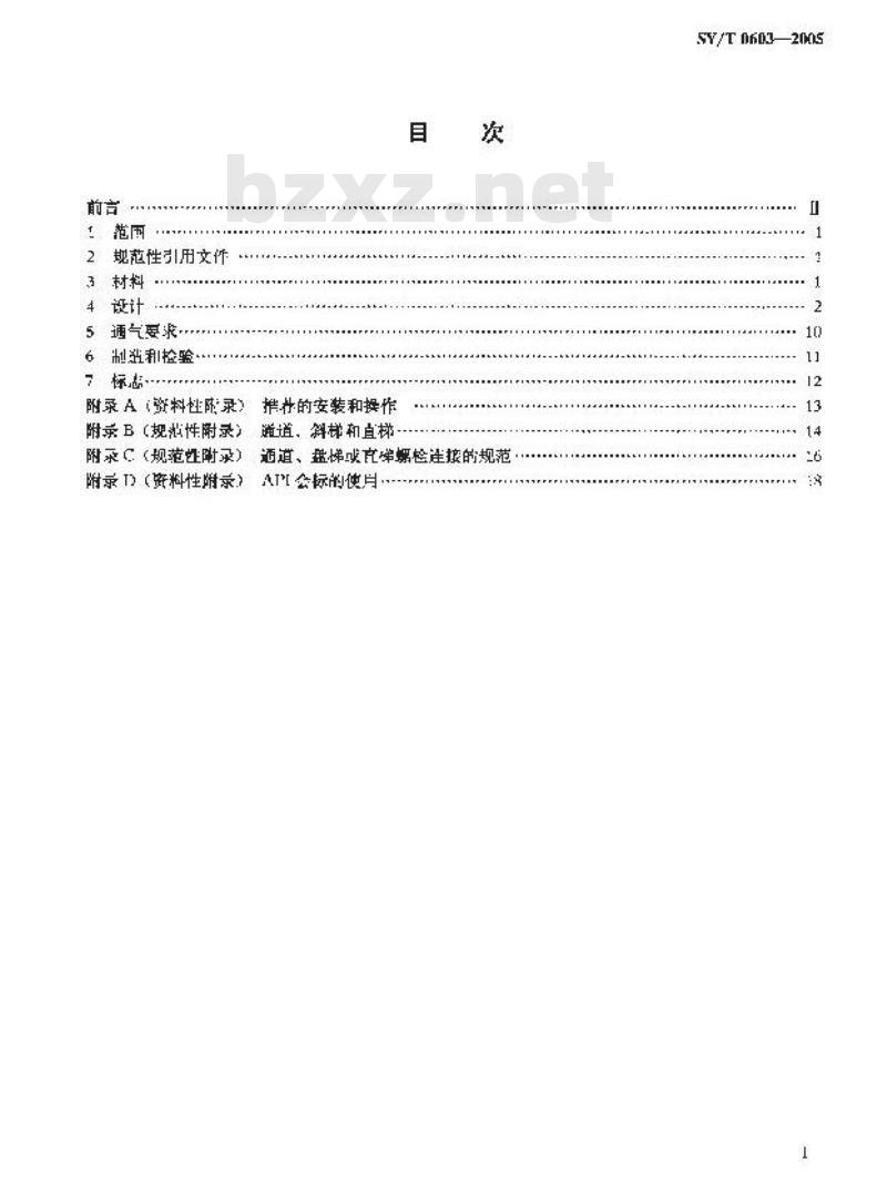 SY/T 0603-2005 玻璃纤维增强塑料储罐规范