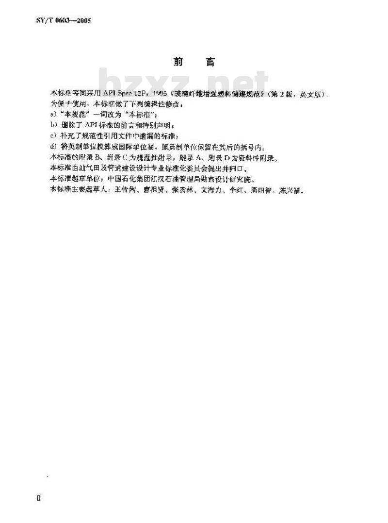 SY/T 0603-2005 玻璃纤维增强塑料储罐规范