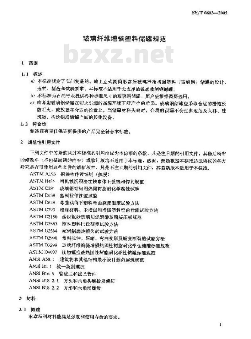 SY/T 0603-2005 玻璃纤维增强塑料储罐规范