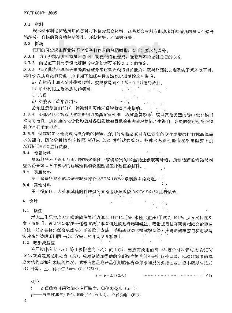 SY/T 0603-2005 玻璃纤维增强塑料储罐规范