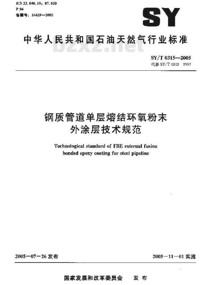 SY/T 0315-2005 钢质管道单层熔结环氧粉末外涂层技术规范