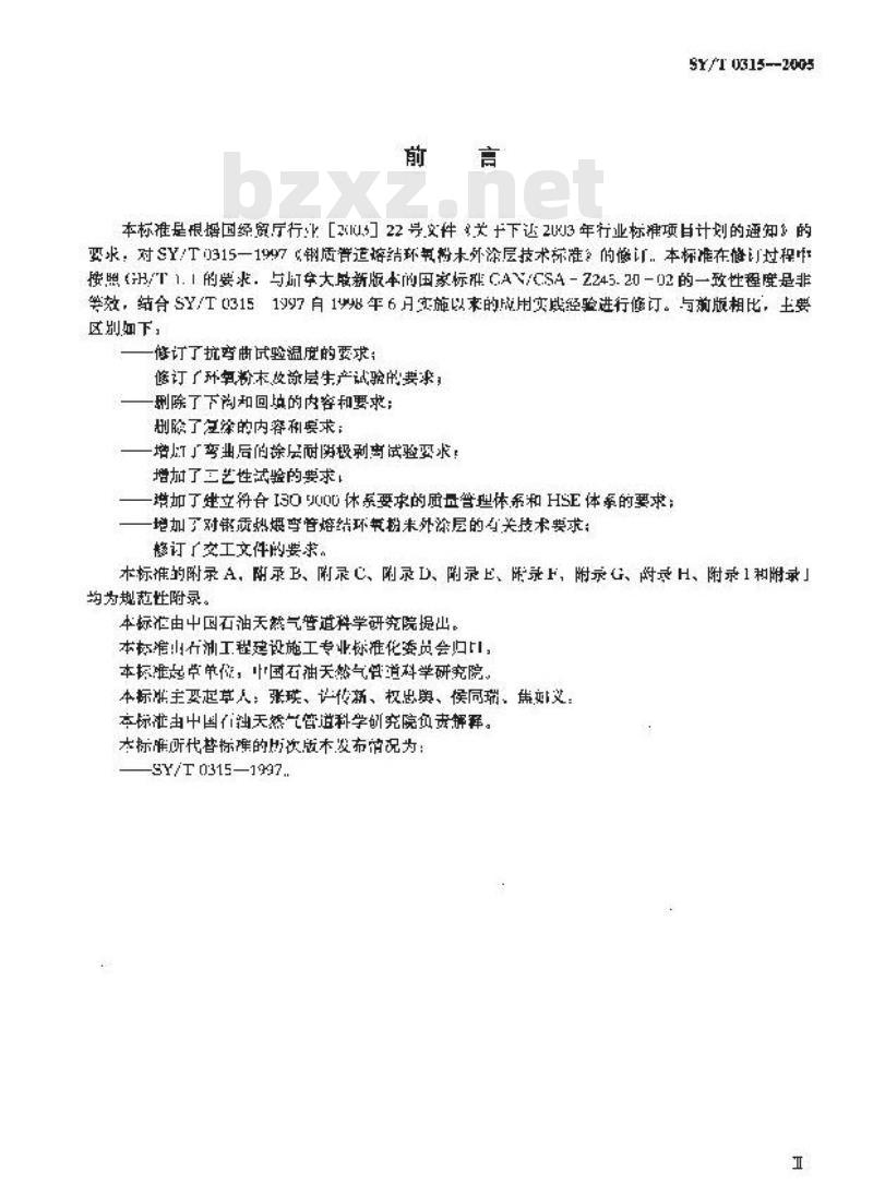 SY/T 0315-2005 钢质管道单层熔结环氧粉末外涂层技术规范
