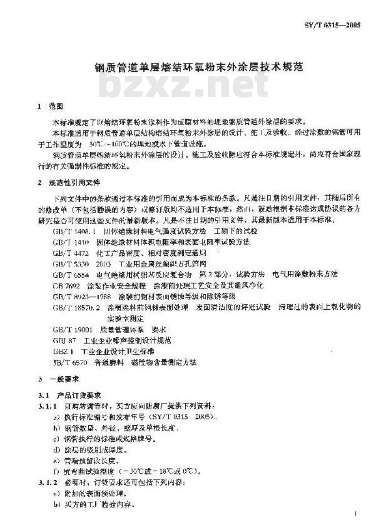SY/T 0315-2005 钢质管道单层熔结环氧粉末外涂层技术规范