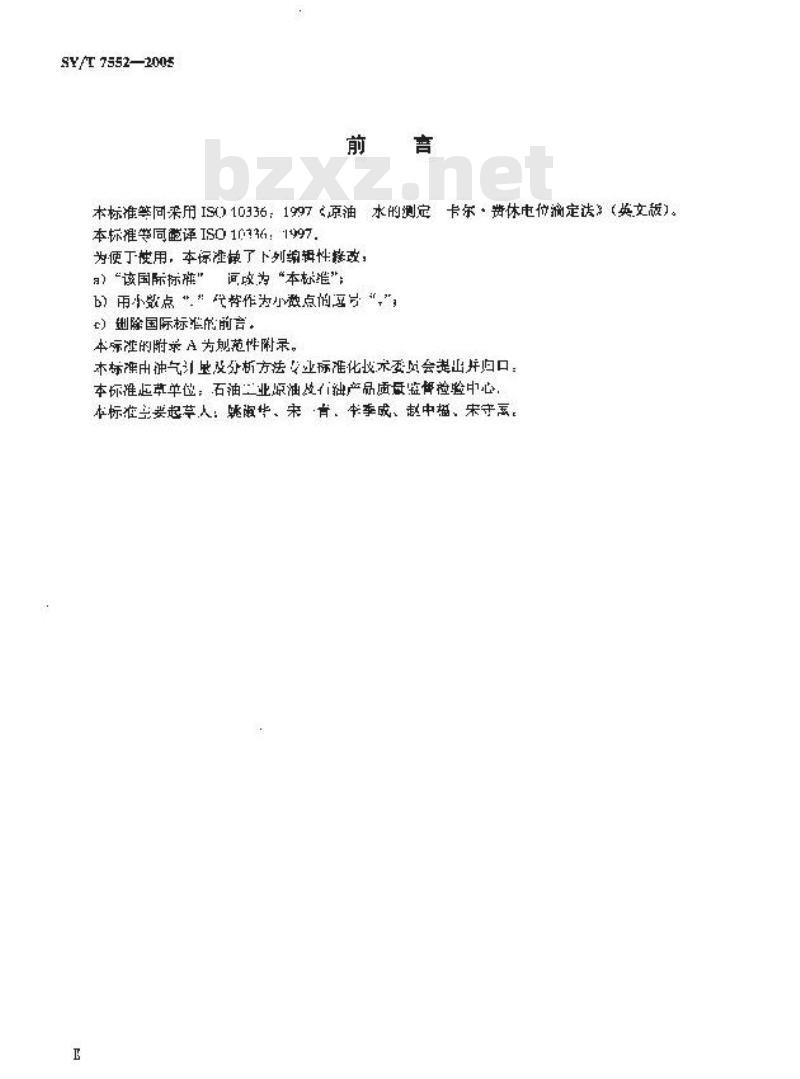 SY/T 7552-2005 原油 水的测定 卡尔．费休电位滴定法