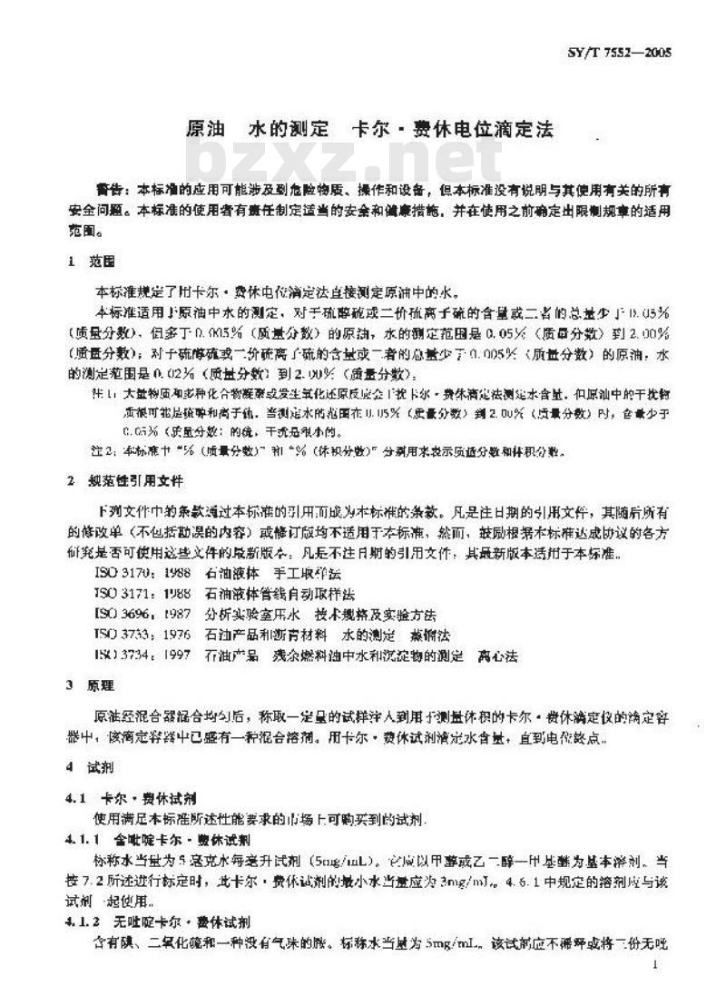 SY/T 7552-2005 原油 水的测定 卡尔．费休电位滴定法