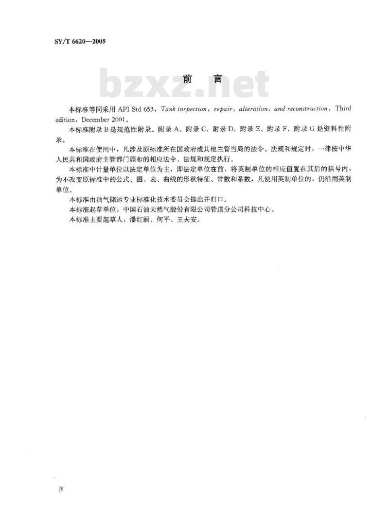 SY/T 6620-2005 油罐检验、修理、改建和翻建