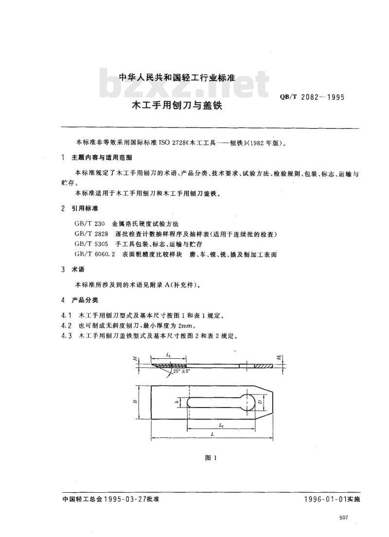 QB/T 2082-1995 木工手用刨刀与盖铁