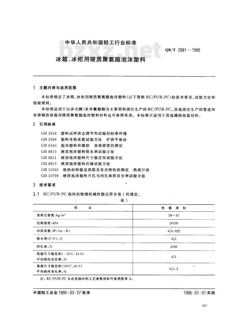 QB/T 2081-1995 冰箱、冰柜用硬质聚氨酯泡沫塑料