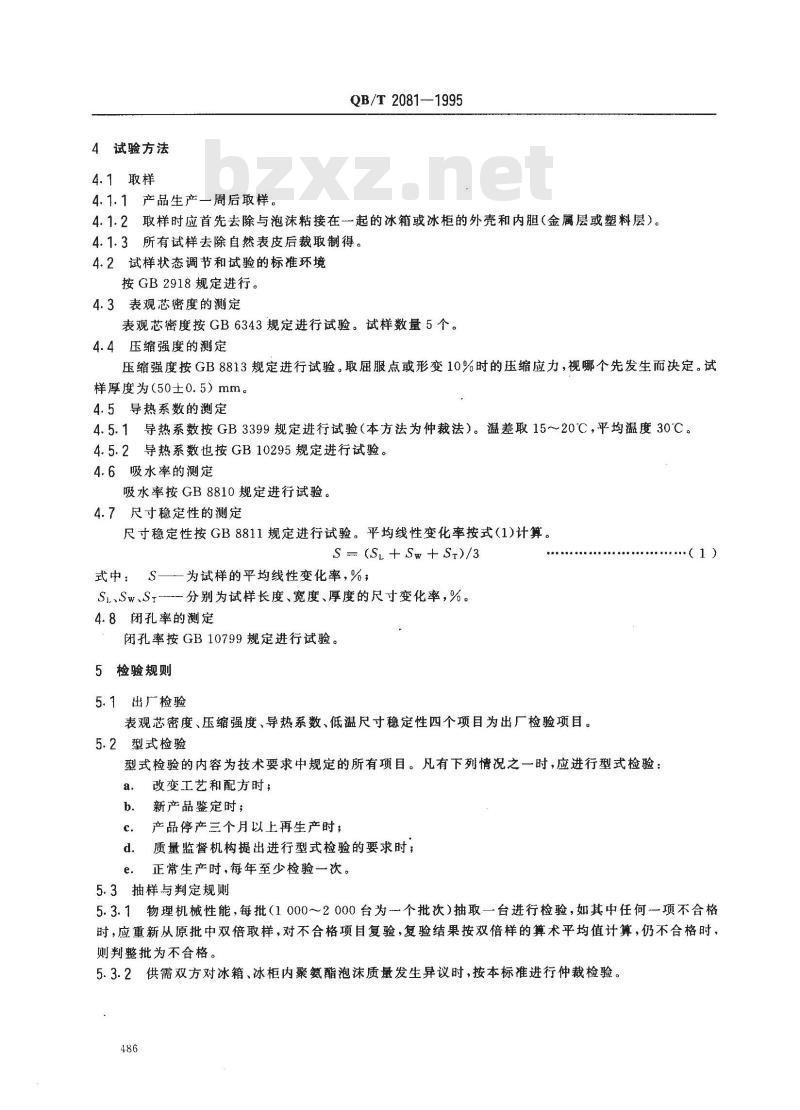 QB/T 2081-1995 冰箱、冰柜用硬质聚氨酯泡沫塑料