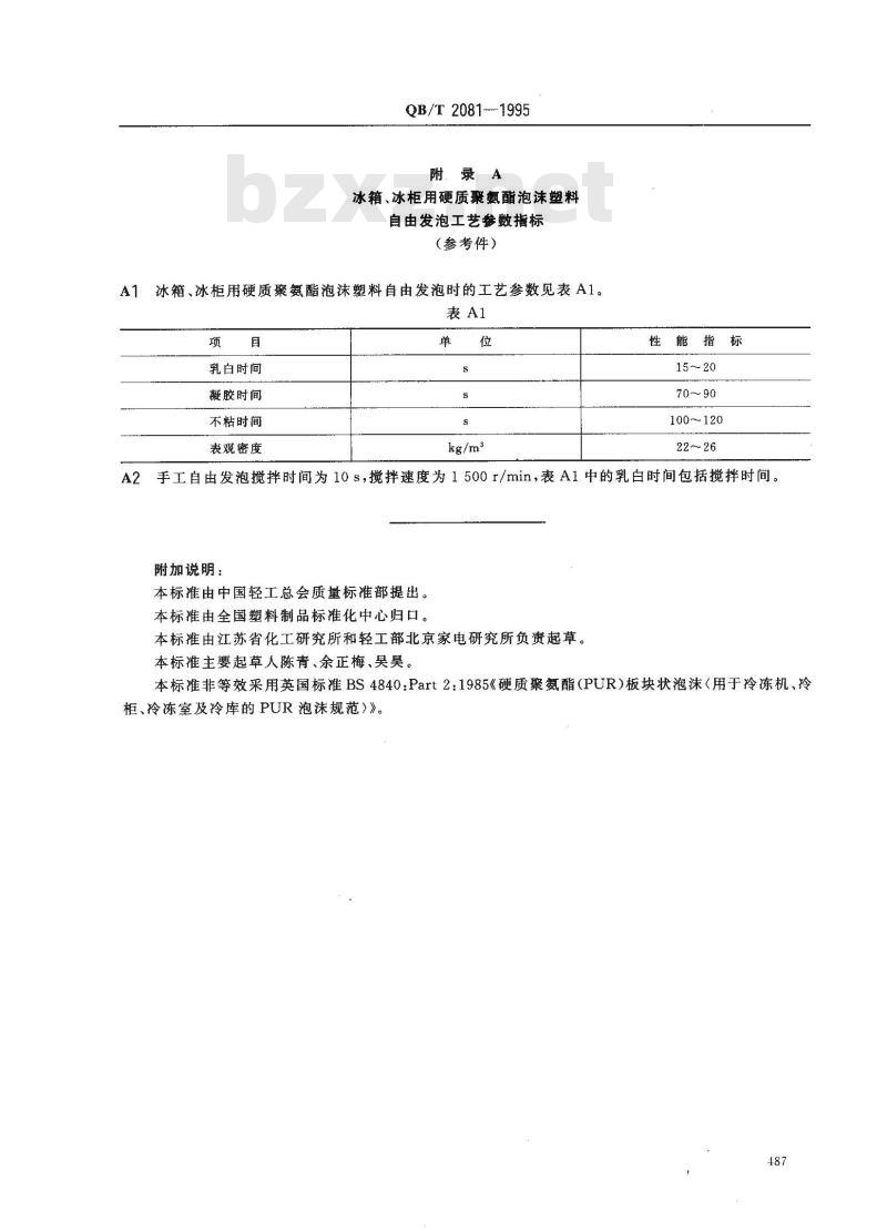 QB/T 2081-1995 冰箱、冰柜用硬质聚氨酯泡沫塑料