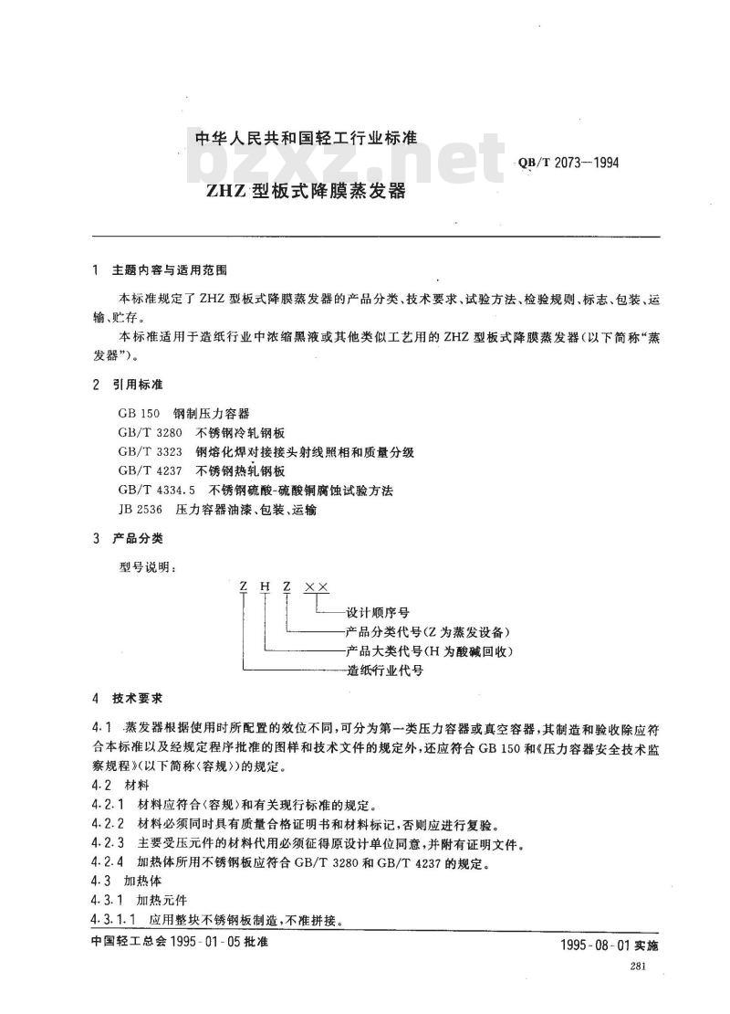QB/T 2073-1994 ZHZ 型板式降膜蒸发器