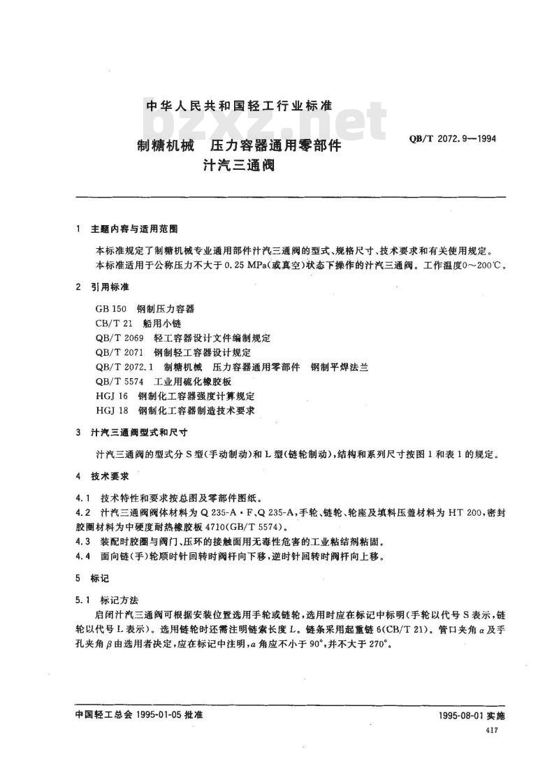 QB/T 2072.9-1994 制糖机械压力容器通用零部件汁汽三通阀