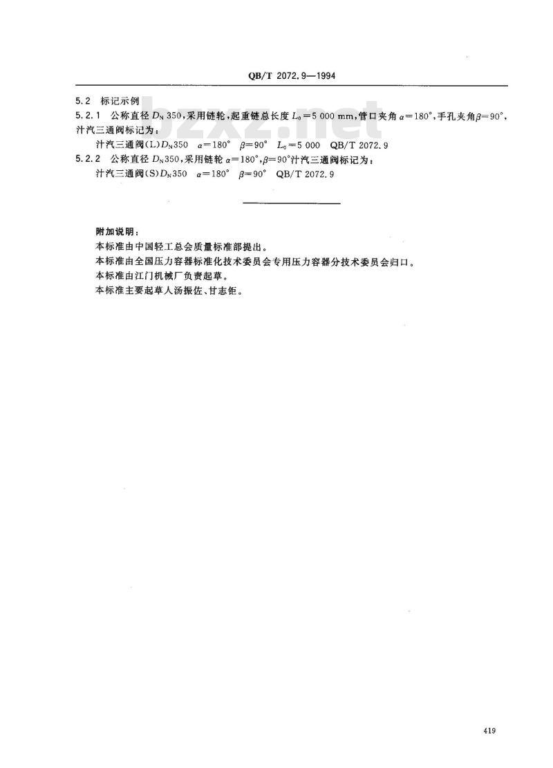 QB/T 2072.9-1994 制糖机械压力容器通用零部件汁汽三通阀