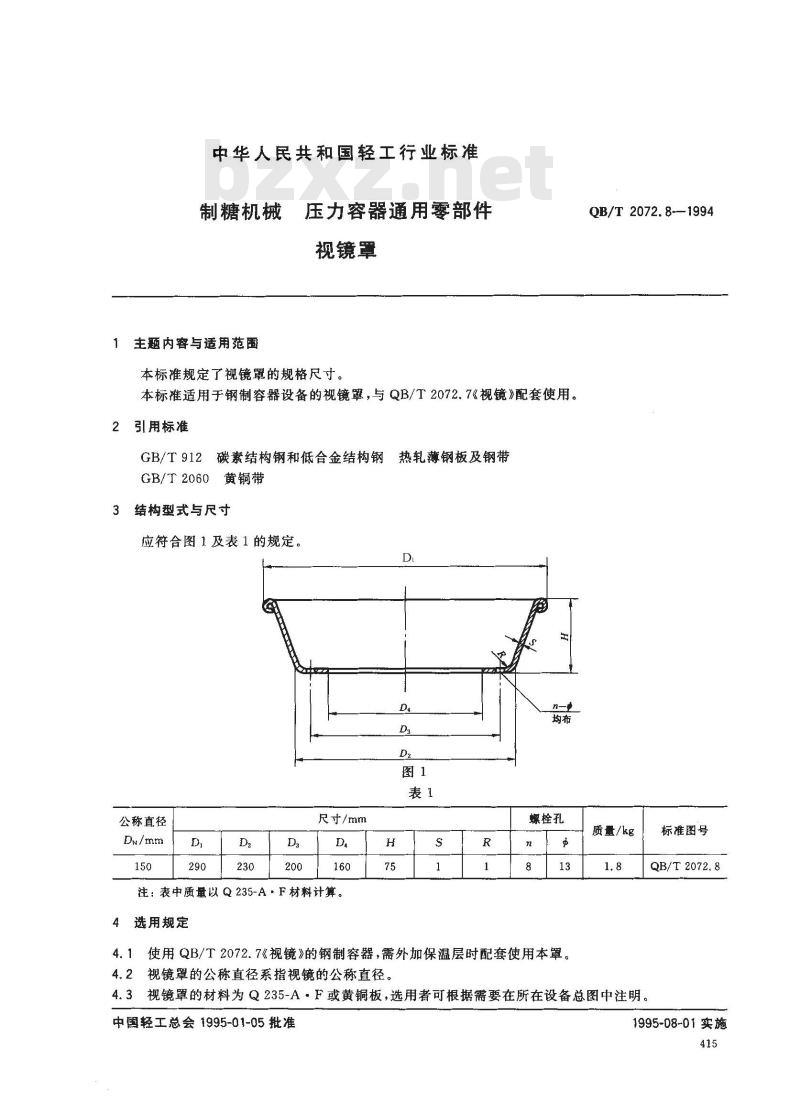 QB/T 2072.8-1994 制糖机械压力容器通用零部件视镜罩