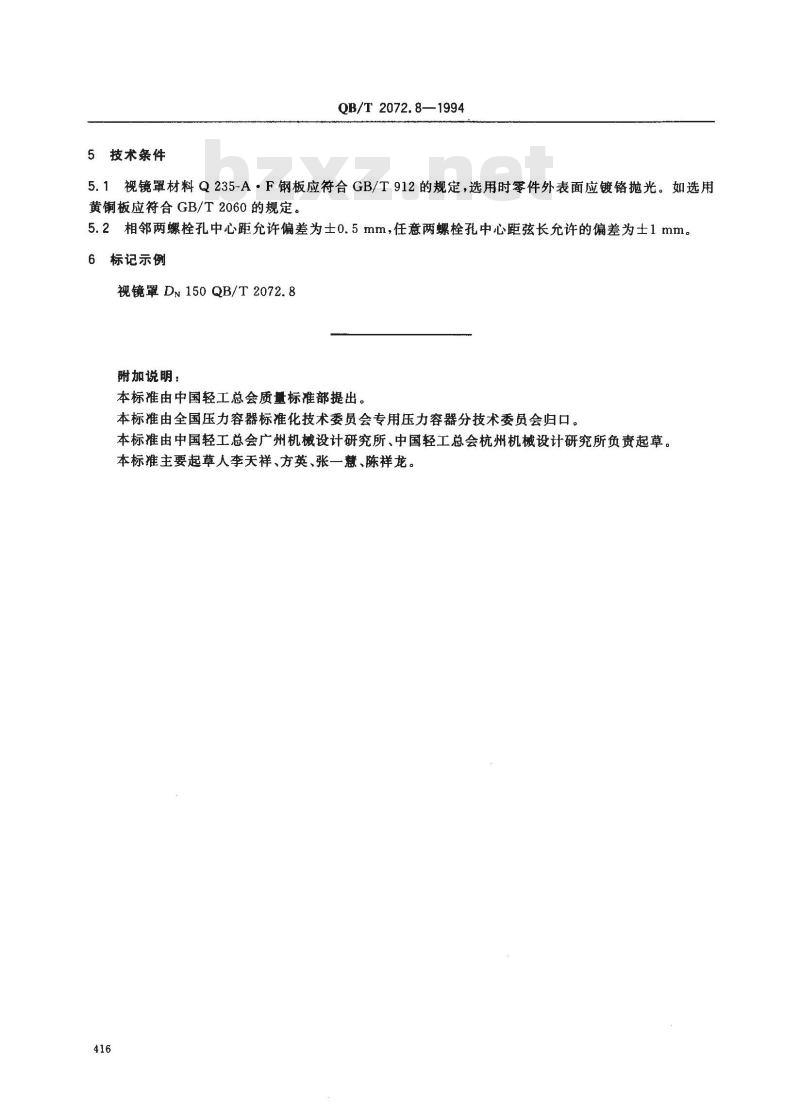 QB/T 2072.8-1994 制糖机械压力容器通用零部件视镜罩