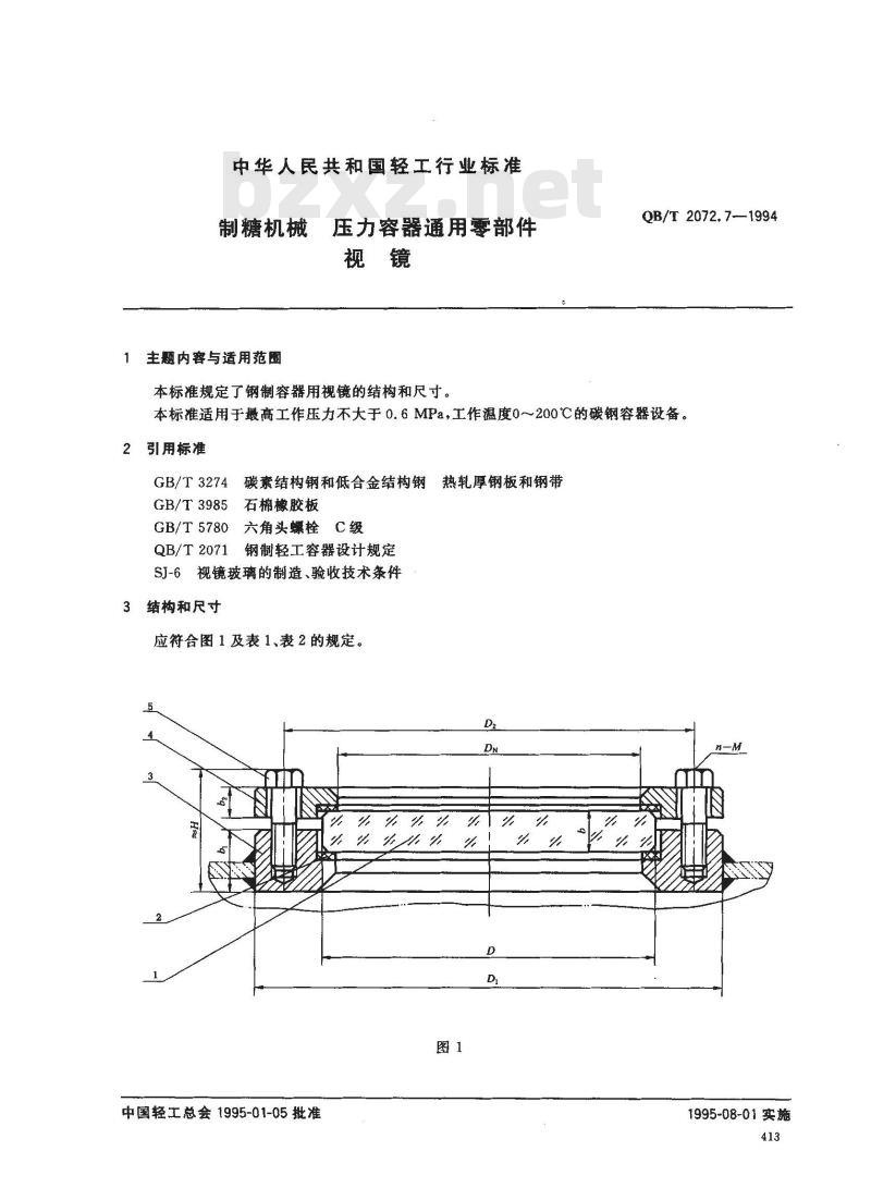 QB/T 2072.7-1994 制糖机械压力容器通用零部件视镜