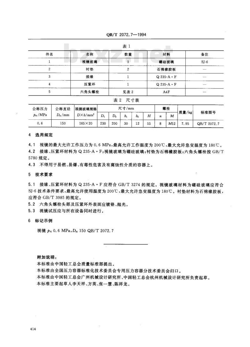 QB/T 2072.7-1994 制糖机械压力容器通用零部件视镜