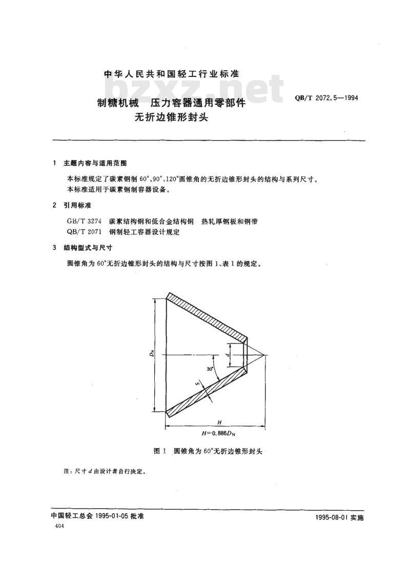QB/T 2072.5-1994 制糖机械压力容器通用零部件无折边锥形封头