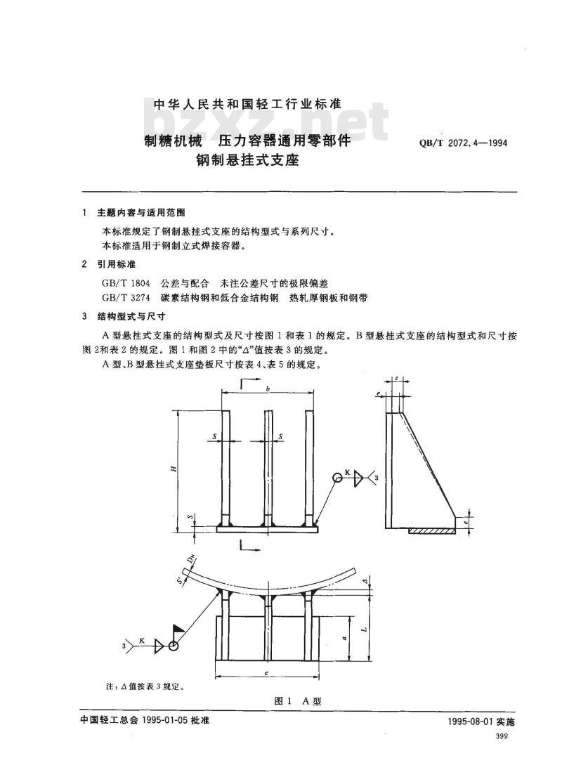 QB/T 2072.4-1994 制糖机械压力容器通用零部件钢制悬挂式支座