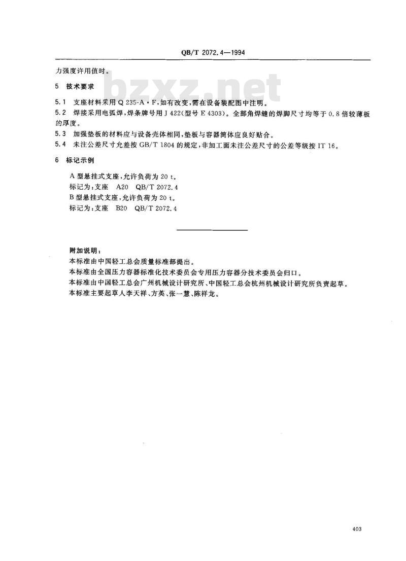 QB/T 2072.4-1994 制糖机械压力容器通用零部件钢制悬挂式支座