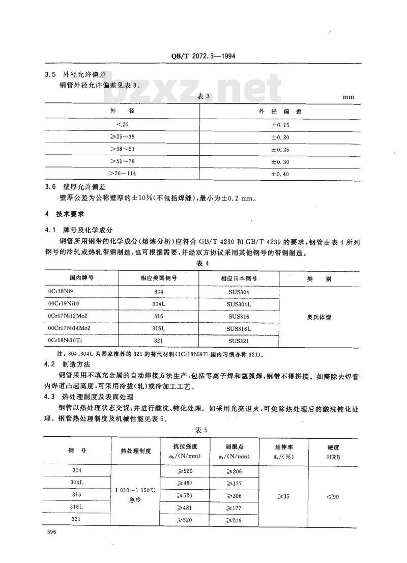QB/T 2072.3-1994 制糖机械压力容器通用零部件换热器用奥氏体不锈钢焊接钢管