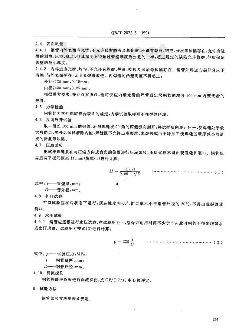 QB/T 2072.3-1994 制糖机械压力容器通用零部件换热器用奥氏体不锈钢焊接钢管