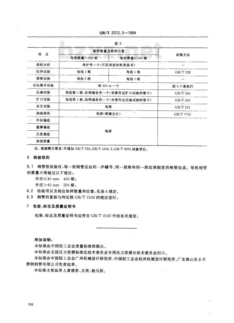 QB/T 2072.3-1994 制糖机械压力容器通用零部件换热器用奥氏体不锈钢焊接钢管