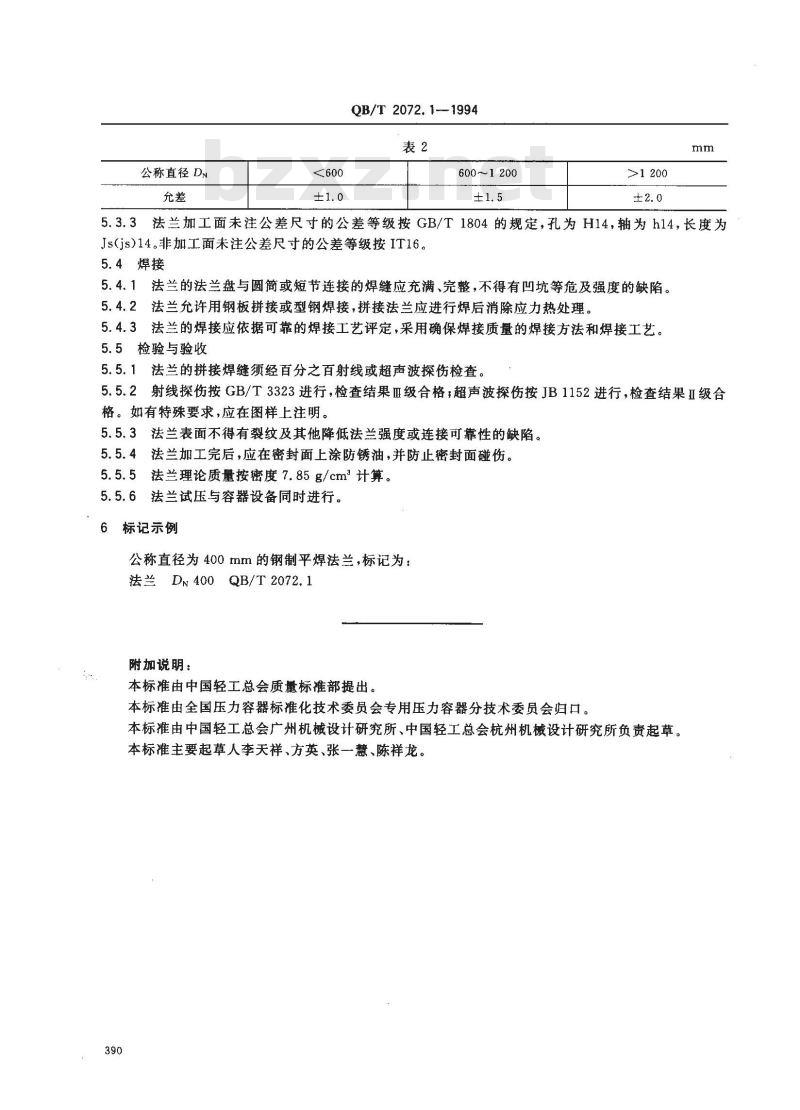 QB/T 2072.1-1994 制糖机械压力容器通用零部件钢制平焊法兰