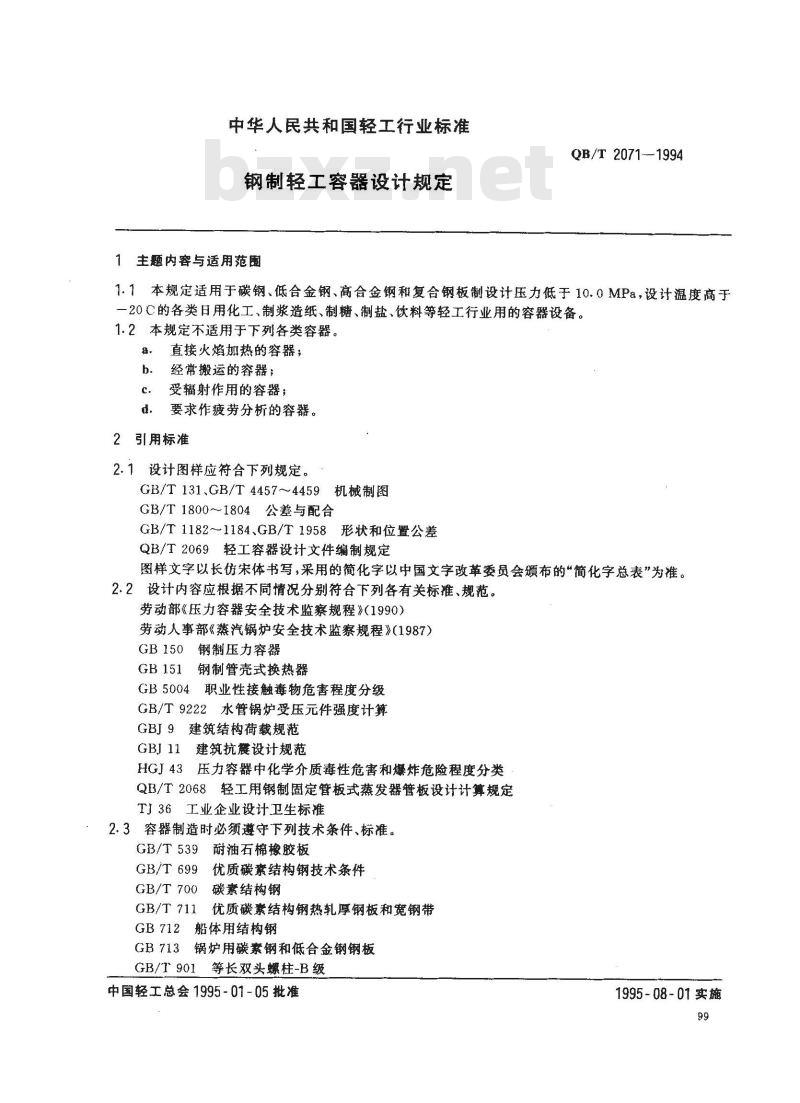 QB/T 2071-1994 钢制轻工容器设计规定